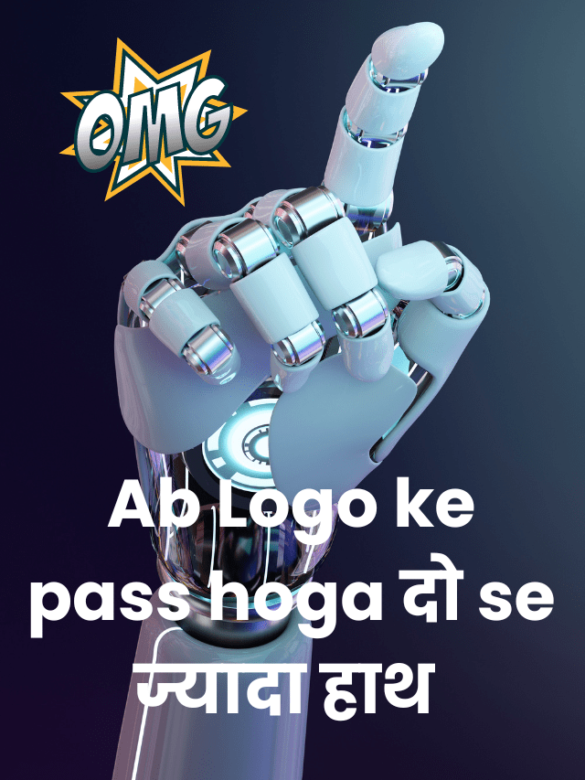 Ab Logo ke pass hoga दो se ज्यादा हाथ 😱😱