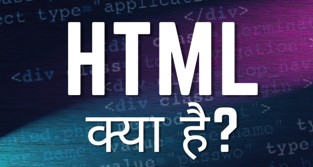 What is HTML